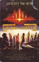 האלמנט החמישי טרי ביסון