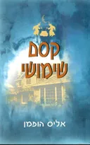קסם שימושי