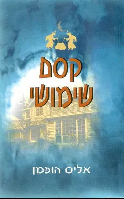 קסם שימושי