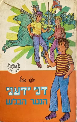 דני ידעני הנער הבלש