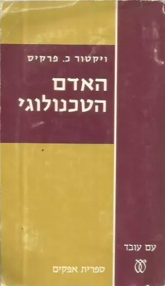 האדם הטכנולוגי : מיתוס ומציאות