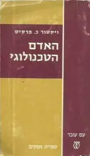 האדם הטכנולוגי