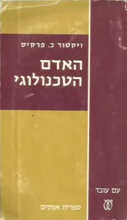 עטיפת הספר האדם הטכנולוגי מאת ויקטור כ. פרקיס