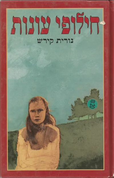 חילופי עונות