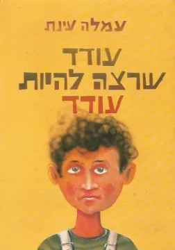 עטיפת הספר עודד שרצה להיות עודד מאת עמלה עינת