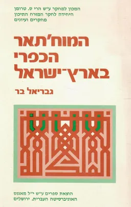 המוחתאר הכפרי בארץ-ישראל