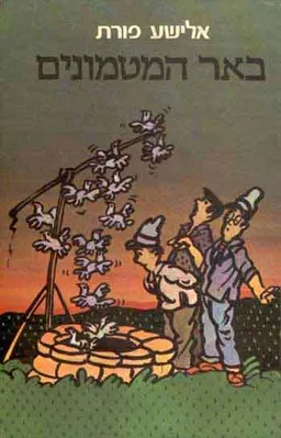 עטיפת הספר באר המטמונים מאת אלישע פורת