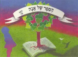 הספר של אנה