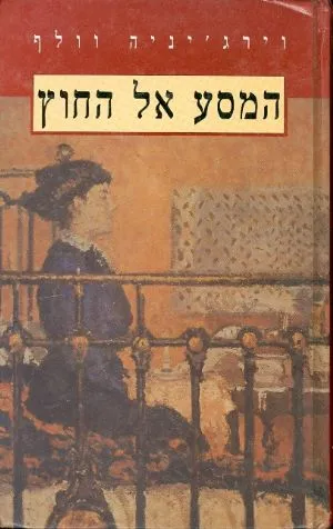 המסע אל החוץ