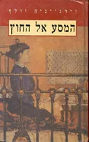המסע אל החוץ