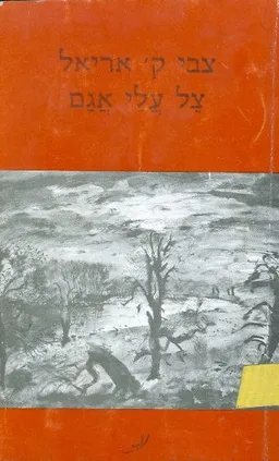 צל עלי אגם