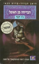 הבריחה מן האופל