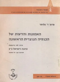 האמונות והדעות של הכנסיה הנוצרית הראשונה