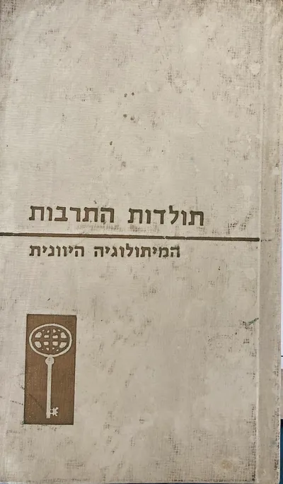 המיתולוגיה היוונית