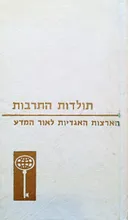 הארצות האגדיות לאור המדע