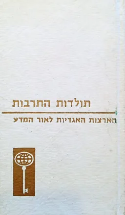 הארצות האגדיות לאור המדע