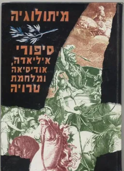 עטיפת הספר מיתולוגיה: סיפורי איליאדה, אודיסאה ומלחמת טרויה מאת 
