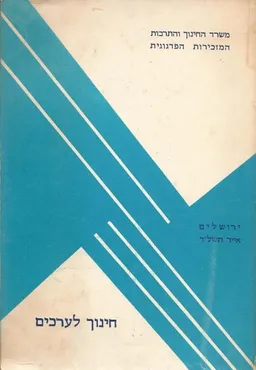 חינוך לערכים
