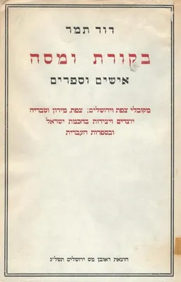 ביקורת ומסה: אישים וספרים