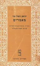 מאמרים: יהשע השיל שור