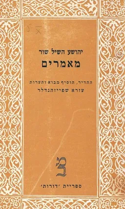 מאמרים: יהשע השיל שור