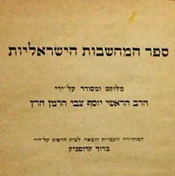 ספר המחשבות הישראליות