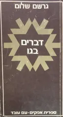 דברים בגו: פרקי מורשה ותחיה
