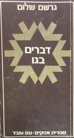עטיפת הספר דברים בגו: פרקי מורשה ותחיה מאת גֵרְשׁׂם שָׁלוֹם