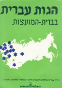 הגות עברית בברית-המועצות