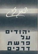 יהודים על פרשת דרכים : מסות ומאמרים