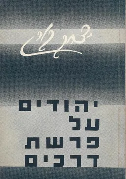 יהודים על פרשת דרכים : מסות ומאמרים