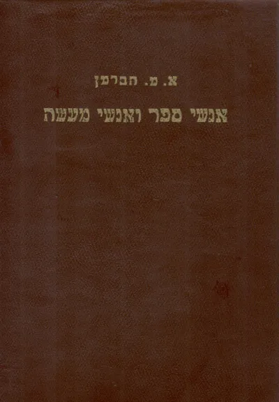 אנשי ספר ואנשי מעשה : סופרים חוקרים ביבליוגרפים מדפיסים ומוכרי ספרים