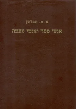 אנשי ספר ואנשי מעשה