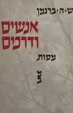 אנשים ודרכים: מסות פילוסופיות