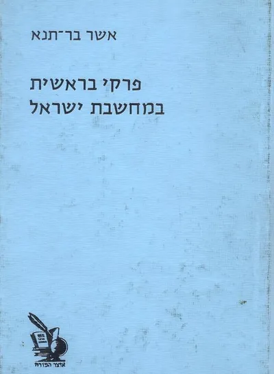 פרקי בראשית במחשבת ישראל