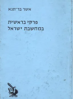 פרקי בראשית במחשבת ישראל