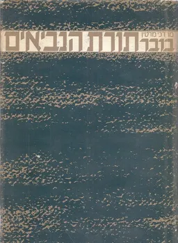 עטיפת הספר תורת הנביאים מאת מרדכי מרטין בובר