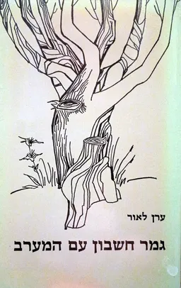 גמר חשבון עם המערב