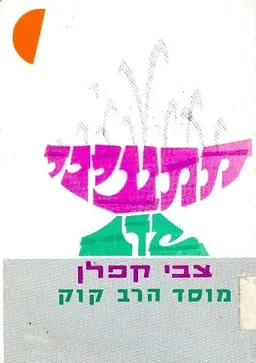 ממעיני קדם