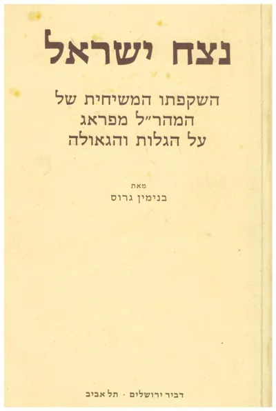 נצח ישראל : השקפתו המשיחית של המהר"ל מפרג על הגלות והגאולה