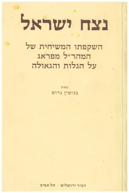 נצח ישראל