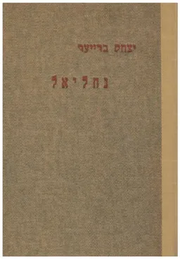 נחליאל : יסודות החינוך למצוות התורה