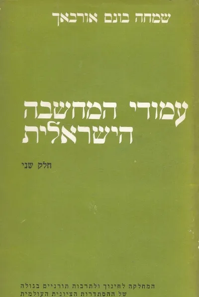 עמודי המחשבה הישראלית : חמש דמויות בפילוסופיה בצירוף אנתולוגיה להגות ישראל