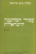 עמודי המחשבה הישראלית [סט של 3 כרכים]