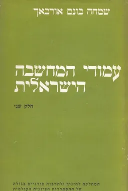 עמודי המחשבה הישראלית [סט של 3 כרכים]