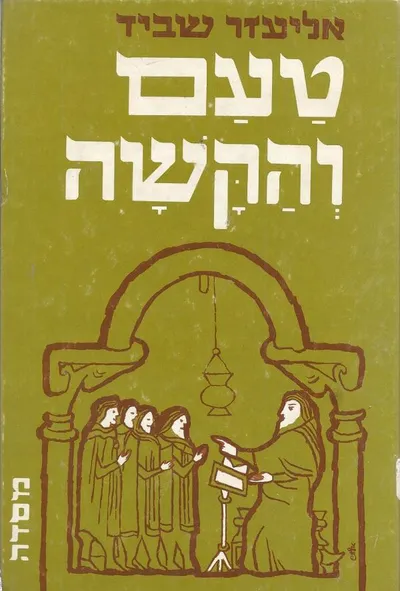 טעם והקשה : פרקי עיון בספרות המחשבה היהודית בימי הביניים
