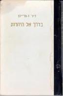 בדרך אל היהדות