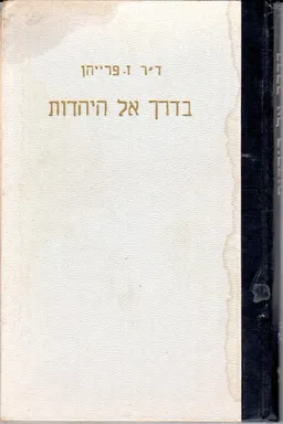 בדרך אל היהדות