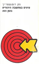 עיונים במחשבה היהודית בזמן הזה