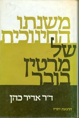 עטיפת הספר משנתו החינוכית של מרטין בובר מאת אדיר כהן